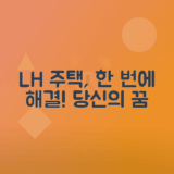 LH 임대주택 신청 방법, 조건 및 혜택 총정리