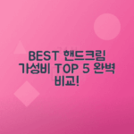 인기 핸드크림 가격 비교와 추천