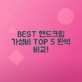 인기 핸드크림 가격 비교와 추천