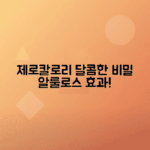 알룰로스 효능, 부작용 완벽 정리