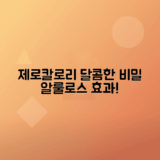 알룰로스 효능, 부작용 완벽 정리