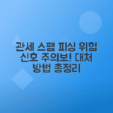 관세징수과 문자 스팸 피싱 특징과 대처법