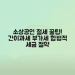 소상공인 간이과세자 부가세 신고로 절세하는 팁