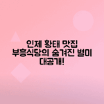 부흥식당 인제 황태구이 정식 맛집 탐방