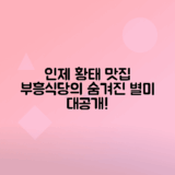 부흥식당 인제 황태구이 정식 맛집 탐방