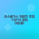 라스베가스 가성비 좋은 호텔 10곳 추천