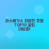 라스베가스 가성비 좋은 호텔 10곳 추천