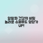 알팔파 새싹 건강 효능과 활용법 총정리