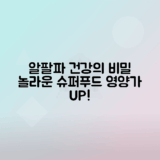 알팔파 새싹 건강 효능과 활용법 총정리