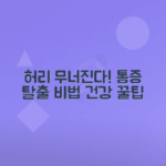 허리통증 원인과 효과적인 관리법 총정리