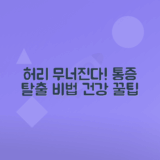 허리통증 원인과 효과적인 관리법 총정리