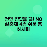 진딧물 제거를 위한 천연 살충제 4가지 레시피