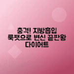 룩팻 지방흡입 후기, 지방추출주사 경험담