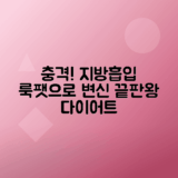 룩팻 지방흡입 후기, 지방추출주사 경험담