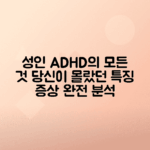 성인 ADHD 증상, 특징 완벽 분석