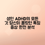 성인 ADHD 증상, 특징 완벽 분석