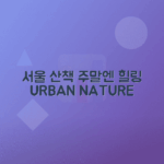 서울 명산, 공원에서 여유로운 주말 즐기기