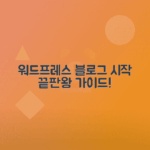 워드프레스 블로그 시작하기 초보자를 위한 가이드