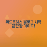 워드프레스 블로그 시작하기 초보자를 위한 가이드