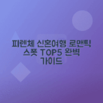 피렌체 신혼부부 로맨틱 여행 명소 추천