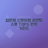 피렌체 신혼부부 로맨틱 여행 명소 추천