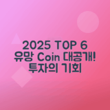 2025년 유망 코인 6종류 소개