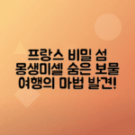 몽생미셸 프랑스 여행 명소로 숨겨진 보물 찾기