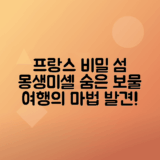 몽생미셸 프랑스 여행 명소로 숨겨진 보물 찾기