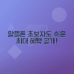 아정당 알뜰폰 개통 방법 및 혜택 총정리