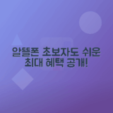 아정당 알뜰폰 개통 방법 및 혜택 총정리