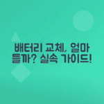 자동차 배터리 교체 비용 실제로 얼마인지 알아보기