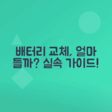 자동차 배터리 교체 비용 실제로 얼마인지 알아보기