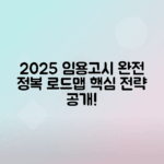 2025 중등 임용고시 준비 전략과 일정 안내