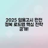 2025 중등 임용고시 준비 전략과 일정 안내