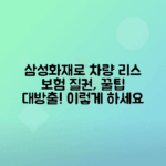 삼성화재 다이렉트 활용한 자동차 리스, 보험 질권 설정 방법