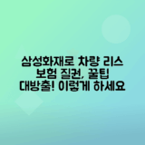 삼성화재 다이렉트 활용한 자동차 리스, 보험 질권 설정 방법