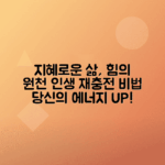 인생의 지혜로 지칠 때 힘 얻는 방법