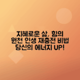 인생의 지혜로 지칠 때 힘 얻는 방법