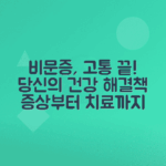 비문증 증상, 치료법 총정리