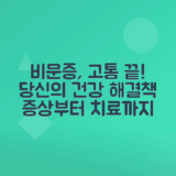 비문증 증상, 치료법 총정리