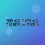 기독교 개업 축복 이야기 성경 구절 모음