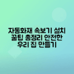 자동화재속보기 설치 사례와 대상 분석 총정리