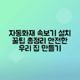 자동화재속보기 설치 사례와 대상 분석 총정리