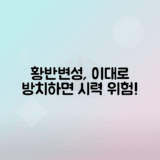 황반변성 증상, 종류, 치료 방법 총정리