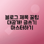 블로그 글쓰기 비법 제목 구성 팁