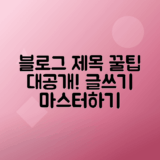 블로그 글쓰기 비법 제목 구성 팁