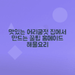 어리굴젓 만드는 법, 맛있는 굴요리 비법 소개