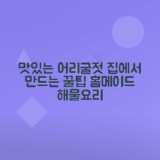 어리굴젓 만드는 법, 맛있는 굴요리 비법 소개