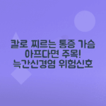 늑간신경염의 징후, 칼로 찌르는 가슴 통증 원인