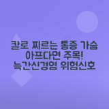 늑간신경염의 징후, 칼로 찌르는 가슴 통증 원인